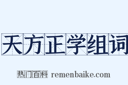 天方正学组词是什么意思的图片